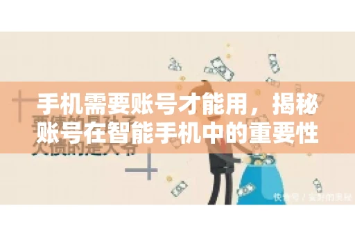 手机需要账号才能用，揭秘账号在智能手机中的重要性